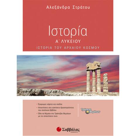 Ιστορία Α Λυκείου