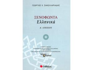Ξενοφώντα Ελληνικά Α' Λυκείου