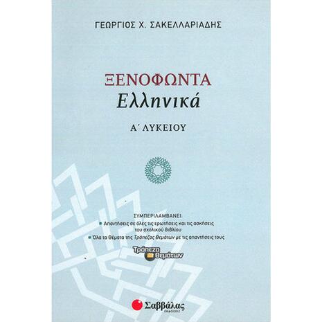 Ξενοφώντα Ελληνικά Α' Λυκείου