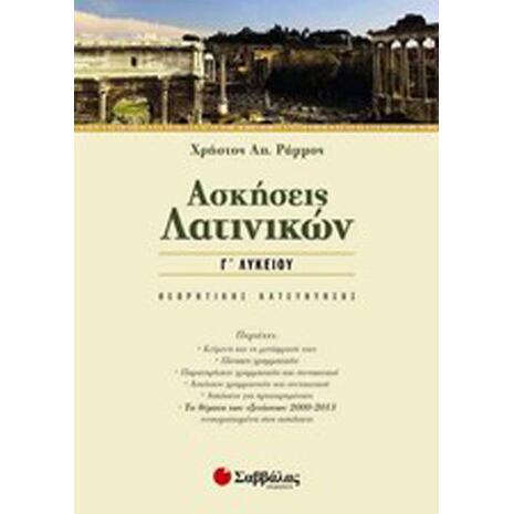 Ασκήσεις λατινικών Γ' Λυκείου