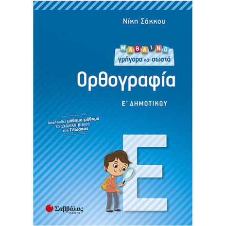 Μαθαίνω γρήγορα και σωστά Ορθογραφία Ε' Δημοτικού - Νίκη Σάκκου (9789604932740)
