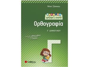 Μαθαίνω γρήγορα και σωστά Ορθογραφία Γ Δημοτικού