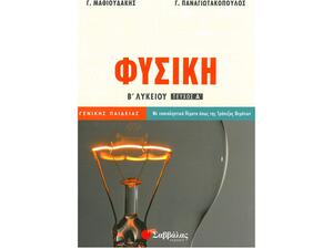 Φυσική Β Λυκείου Γενικής Παιδείας (Τεύχος Α')