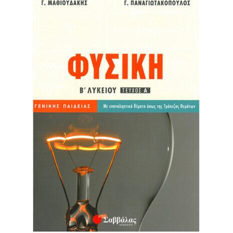 Φυσική Β Λυκείου Γενικής Παιδείας (Τεύχος Α')