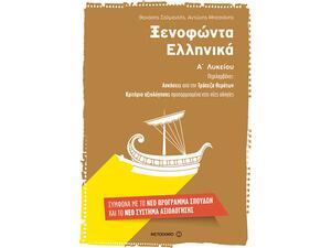Ξενοφώντα Ελληνικά Α΄ Λυκείου - Θανάσης Σαλμανλής, Αντώνης Μπιτσιάνης (978-960-566-724-5)