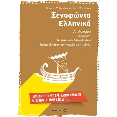 Ξενοφώντα Ελληνικά Α΄ Λυκείου - Θανάσης Σαλμανλής, Αντώνης Μπιτσιάνης (978-960-566-724-5)