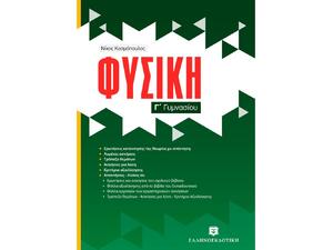 Φυσική Γ΄ Γυμνασίου