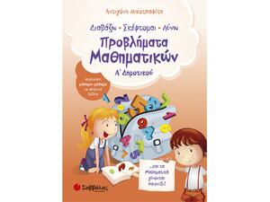Προβλήματα Μαθηματικών Α΄Δημοτικού