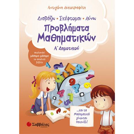 Προβλήματα Μαθηματικών Α΄Δημοτικού