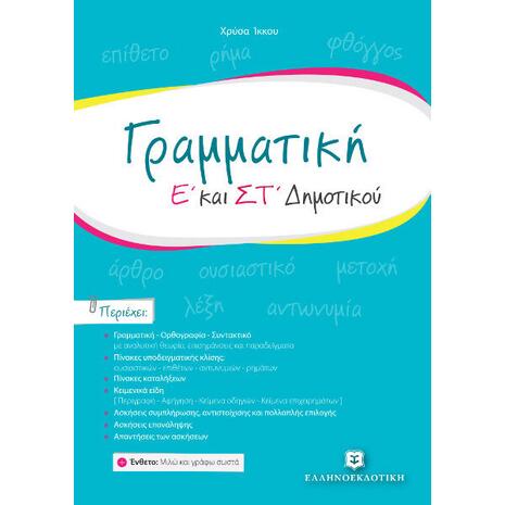 Γραμματική Ε' - ΣΤ' Δημοτικού - Χρύσα Ίκκου (978-960-5630-01-0)