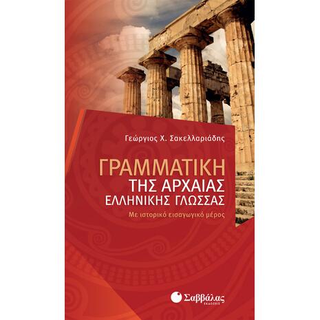 Γραμματική Αρχαίας Ελληνικής - Σακελλαριάδης Γεώργιος Χ. (978-960-493-228-3)