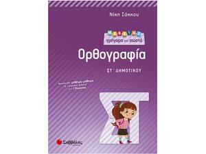 Μαθαίνω γρήγορα και σωστά Ορθογραφία ΣΤ Δημοτικού