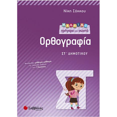 Μαθαίνω γρήγορα και σωστά Ορθογραφία ΣΤ Δημοτικού