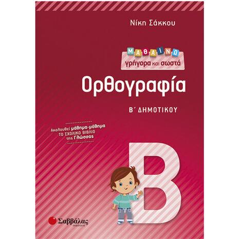 Μαθαίνω γρήγορα και σωστά Ορθογραφία Β Δημοτικού