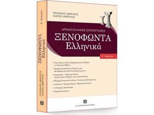 Ξενοφώντα Ελληνικά Α' λυκείου
