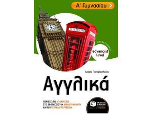 Αγγλικά Α΄ Γυμνασίου - Μαρία Παπαβασιλείου (978-960-16-3613-9)