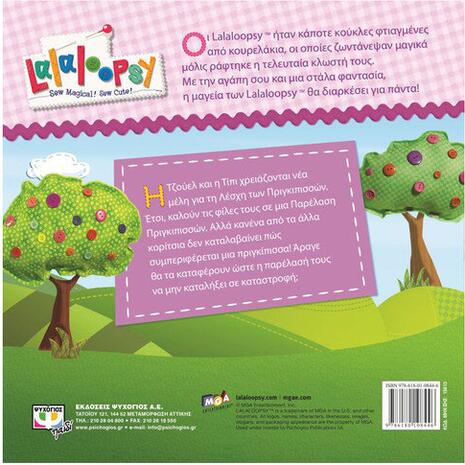 Lalaloopsy - Παρέλαση πριγκιπισσών