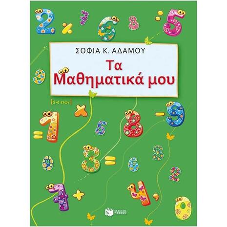 Τα μαθηματικά μου 5-6 ετών