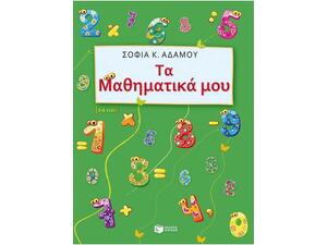 Τα μαθηματικά μου 5-6 ετών