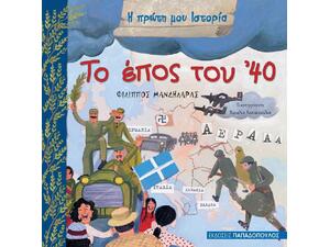 Το έπος του '40 - Μανδηλαράς Φίλιππος (978-960-484-347-3)