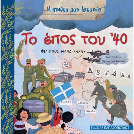 Το έπος του '40 - Μανδηλαράς Φίλιππος (978-960-484-347-3)
