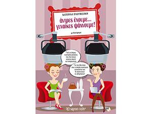 Αντρες έχουμε… Γυναίκες ψάχνουμε!