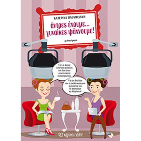 Αντρες έχουμε… Γυναίκες ψάχνουμε!