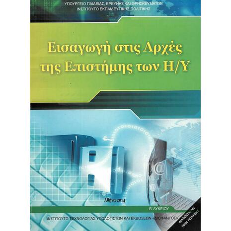 Εισαγωγή στις Αρχές της Επιστήμης των Η/Υ Β΄ Λυκείου, Γενικής Παιδείας (22-0230)