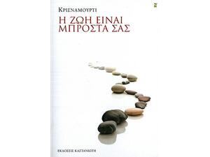 Η ζωή είναι μπροστά σας