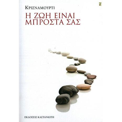 Η ζωή είναι μπροστά σας