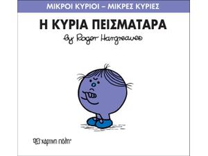 Η Κυρία Πεισματάρα (978-618-5106-37-9)