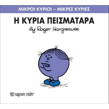 Η Κυρία Πεισματάρα (978-618-5106-37-9)