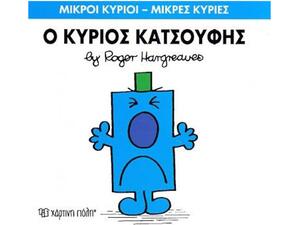 Ο Κύριος Κατσούφης (978-618-5106-70-6)