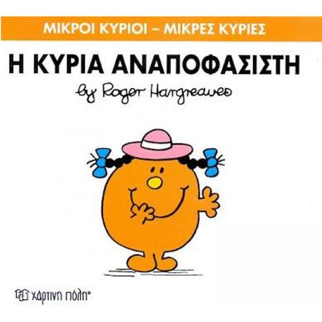 Η Κυρία Αναποφάσιστη