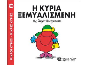 Η Κύρια Ξεμυαλισμένη (978-618-5106-43-0)