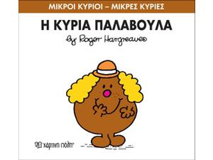 Η Κυριά Παλαβούλα (978-618-5106-82-9)