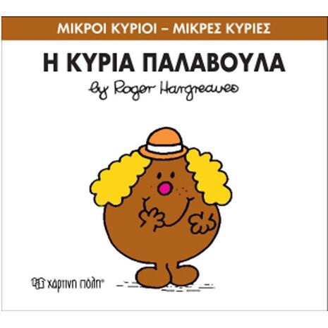 Η Κυριά Παλαβούλα (978-618-5106-82-9)