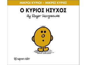 Ο Κύριος Ήσυχος (978-618-5106-79-9)