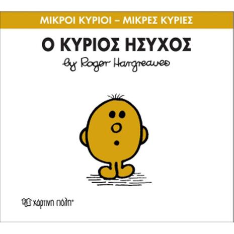 Ο Κύριος Ήσυχος (978-618-5106-79-9)