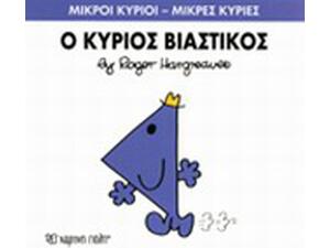 Ο Κύριος Βιαστικός (978-618-5106-67-6)