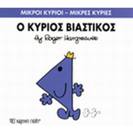 Ο Κύριος Βιαστικός (978-618-5106-67-6)