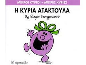 Η Κυρία Ατακτούλα