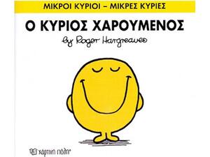 Ο Κύριος Χαρούμενος
