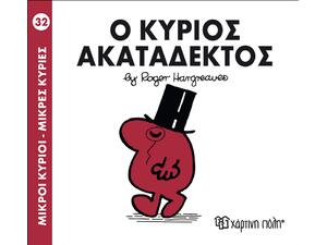 Ο κύριος ακατάδεκτος (978-618-5106-76-8)