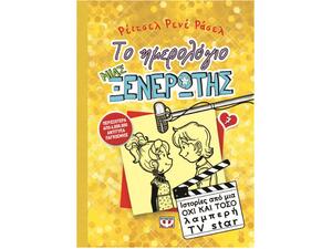 Το ημερολόγιο μιας ξενέρωτης 7 - Ιστορίες απο μια όχι και τόσο λαμπερή TV Star