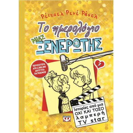 Το ημερολόγιο μιας ξενέρωτης 7 - Ιστορίες απο μια όχι και τόσο λαμπερή TV Star