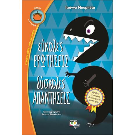 Εύκολες ερωτήσεις δύσκολες απαντήσεις