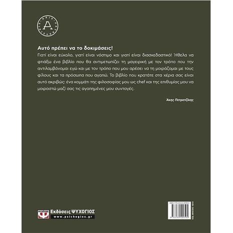 Αυτό πρέπει να το δοκιμάσεις - Άκης Πετρετζίκης (978-618-01-0950-4)