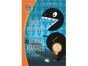 Εύκολες ερωτήσεις δύσκολες απαντήσεις