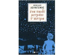 'Ενα παιδί μετράει τ' άστρα - Μενέλαος Λουντέμης (978-960-16-6030-1)